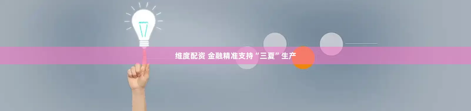 维度配资 金融精准支持“三夏”生产