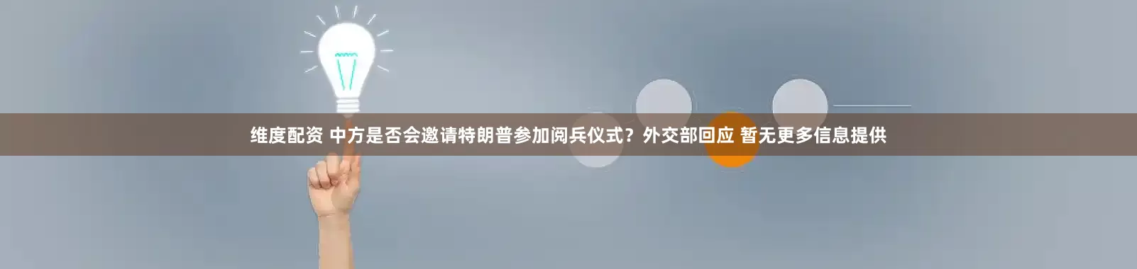 维度配资 中方是否会邀请特朗普参加阅兵仪式？外交部回应 暂无更多信息提供