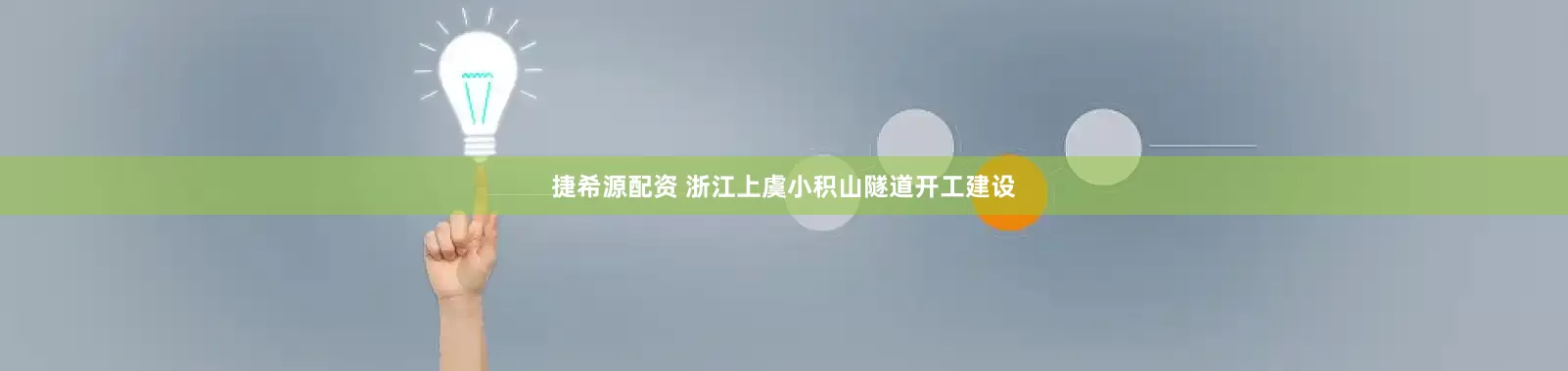 捷希源配资 浙江上虞小积山隧道开工建设