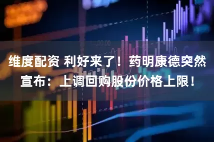 维度配资 利好来了！药明康德突然宣布：上调回购股份价格上限！