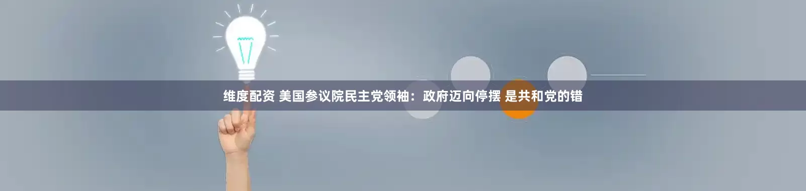 维度配资 美国参议院民主党领袖：政府迈向停摆 是共和党的错